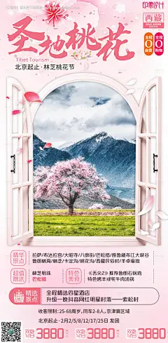 源文件下载【林芝桃花节旅游海报】编号：20210330104906495