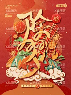 除夕  - 源文件下载【酷图网】新春海报,牛年海报,节日海报,商业海报,字体设计,元素,海报,主题,零食,美食,商户,品牌,平面设计,围挡设计,矢量,潮流,活动背景,背景画面,海报设计,背景墙,