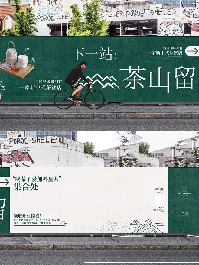 新中式茶饮围挡设计