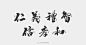 斯科手书-暖世暖茶_李斯科_68Design