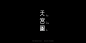 字设50 vol2 | by Fxckdown