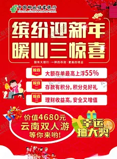 新年海报 【酷图网】三重惊喜,新年海报,邮政海报,邮政,邮政理财,理财海报,理财,幸运抽大奖,抽奖