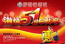 五一劳动节海报素材_顺和家居城五一劳动节大酬宾海报psd素材 #采集大赛#