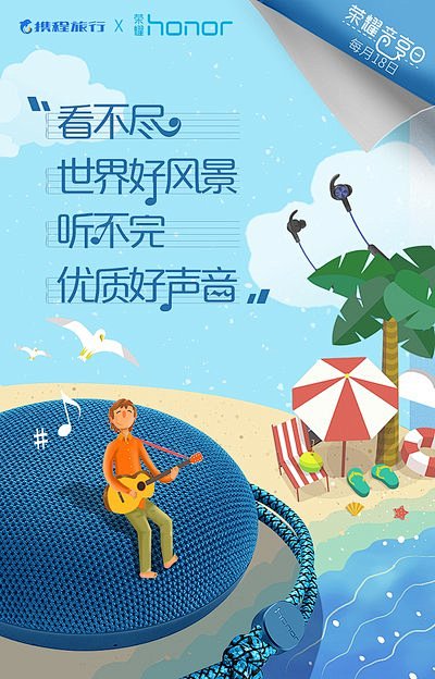 荣耀 唱吧 携程 喜马拉雅联合跨界海报