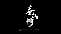 是糖纸吖采集到字素/字赏