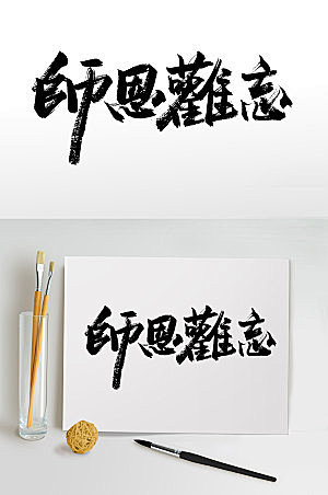 大气师恩难忘大气教师节毛笔字模板