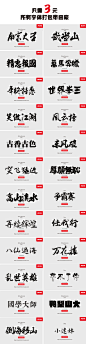 ps中英文字体包 毛笔艺术中文广告设计素材美工mac字体库大全下载-淘宝网banner大合集 字体设计 创意 画册设计 PPT模板 名片 楼书 地产广告 围挡 女鞋 首页 女装 卡通 手绘 活动海报 背景底纹 C4D 单张 折页 时尚 标志 电商 PS 艺术字 新年 国外海报 电影海报 3D 底纹 背景 背景板 花纹 时尚 光效 漫画  女包  板式设计 包装设计 教程 LOGO 中式 平面 音乐 UI 横幅 户外 现代 水墨 音乐
