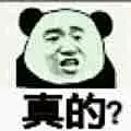 真的？------斗图表情包http://meita.net/