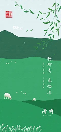 海报 中国传统节日  清明节  羊群 春天 柳枝 插画 意境 