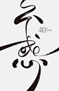 《 論語 為政篇 》漢字設計系列海報-古田路9号