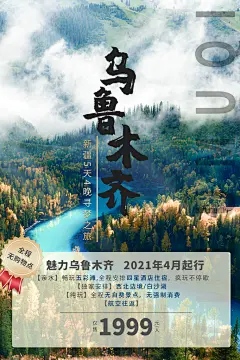 高端新疆旅游宣传海报