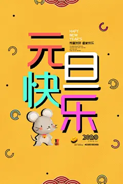 元旦主题海报精美简约喜迎元旦海报