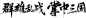 笔触字体 特殊字 毛笔字体 艺术字 PNG素材 特效字 活动字体
@Carrie小黏家