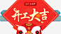 开工大吉高清素材 中国风 开工 狮头 艺术字 免抠png 设计图片 免费下载
