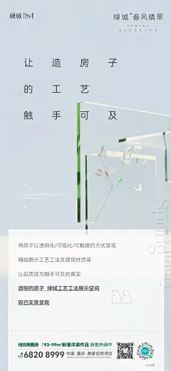 绿城透明房子 价值海报 地产价值刷屏