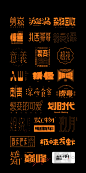 字体设计-古田路9号-品牌创意/版权保护平台