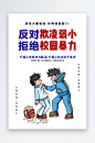 反对校园霸凌展板-众图网