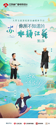 霏啊菲采集到你所不知道的水韵江苏 系列海报