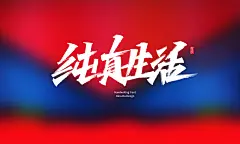 宣传海报的常用字体