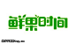 果的艺术字,美术字搜索-字体设计-字体下载-标志设计欣赏-logo欣赏-标志欣赏-书法字体果--