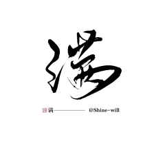 居一龙的腰采集到汉字