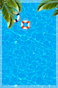 夏日泳池派对海报高清素材 卡通 夏天 夏季 夏季旅游 树叶 水上世界 水上娱乐 水纹 游乐园 游泳圈 游泳池 玩转夏日 蓝色 平面广告 设计图片 免费下载