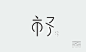 市子
#水泉##品牌设计##字体设计#