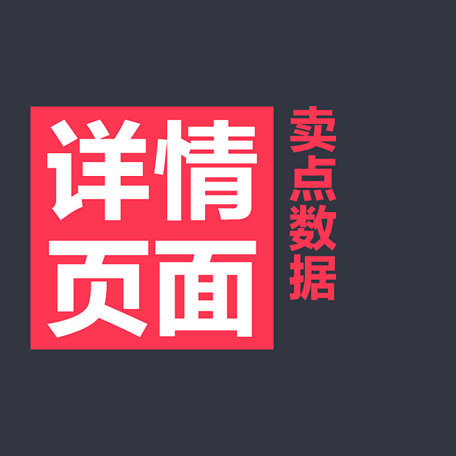 【详情页面】卖点数据