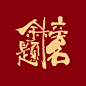 手写更有质感。一举夺魁，金榜题名！ - 小红书