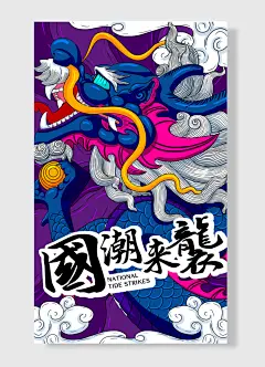 黑龙咆哮国潮来袭国潮风漫展海报