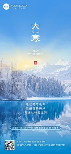 大寒房地产节气祝福实景风全屏竖版海报AIGC