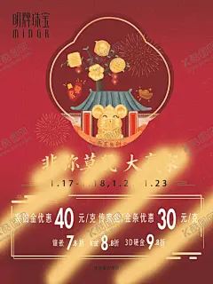 明牌珠宝新年海报 【酷图网】明牌珠宝,新年海报,鼠年,2020年,非你莫鼠,大赢家