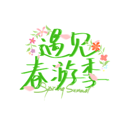 ――彼岸灬☆花落づ℡采集到标题
