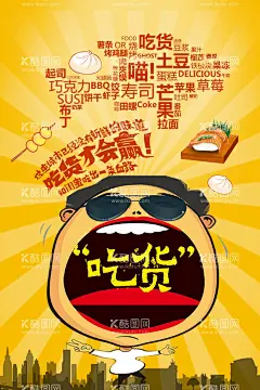 吃货海报  - 源文件下载【酷图网】海报,展板,PSD,素材,创意,广告,推荐,促销,吃货,餐饮