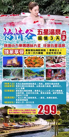 怡情谷温泉超值3日游海报-源文件