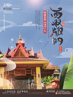 旅游新疆西藏云南海南三亚城市景点旅行活动宣传海报-源文件-素材国度dc10000.com