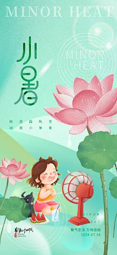 小暑节日夏日节气唯美插画海报