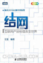 结网 http://book.douban.com/subject/4736118/