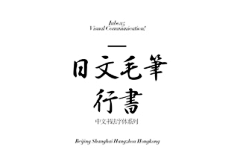 咚咚视野采集到有逼格的字体