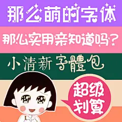 店主推荐！超萌可爱字体集！设计师可爱字体Q版森系文艺字体特惠-淘宝网