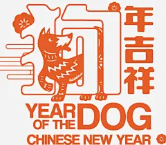 2018狗年吉祥新年海报设计_新图网 https://ixintu.com 狗年 2018年 通狗 狗年吉祥物 狗年旺旺 狗年吉祥 天狗保平安 狗年行大运 吉犬贺岁