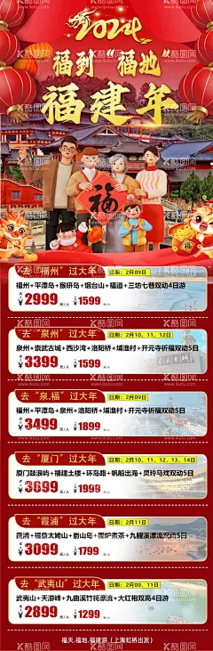 2024元旦跨年新年春节过年旅  - 源文件下载【酷图网】海报,旅游,合集,元旦,跨年,新年,春节,过年,喜庆,福州