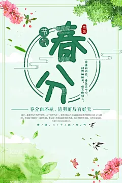 春分  - 源文件下载【酷图网】春分,春分海报,春分节气,春分地产,春分朋友圈,春分素材,春分闪屏,春分微博,春分习俗,春分宣传,春分转发图,春分单张,春分促销,春分DM,节气海报,24节气,二十四节气,地产春分,地产海报,高端地产,立春,春天,春季,春分医美,春分整形