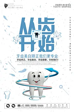 牙齿牙科爱牙日宣传海报设计素材