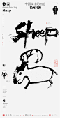 中国风|白墨文化|商业书法|版式设计|创意字体|书法字体|字体设计|海报设计|黄陵野鹤|十二生肖|H5|羊