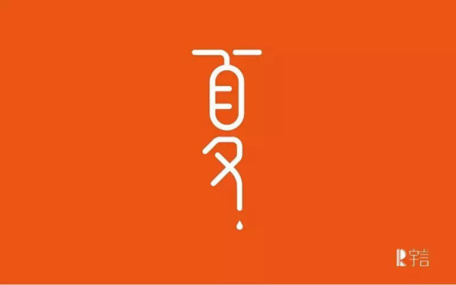 #字体设计#夏#