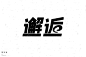 字体练习与大家一起共勉-古田路9号-品牌创意/版权保护平台