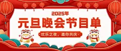 新年元旦晚会活动节目单公众号封面公众号首图
