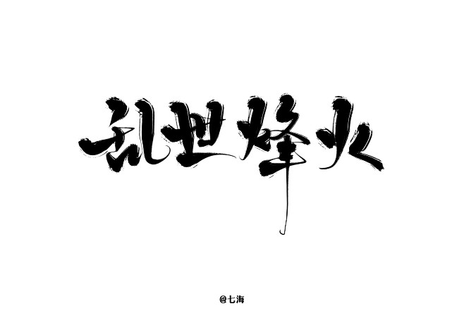 乱世烽火-板写-关注可用-@美工(七海）