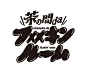 茶の間da ファッキンルーム ロゴ
「鶴と亀 禄」（オークラ出版）に収録
ロゴデザイン：岡口房雄